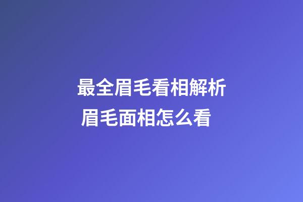最全眉毛看相解析 眉毛面相怎么看